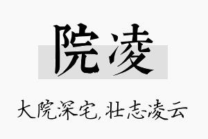 院凌名字的寓意及含义