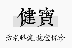 健宝名字的寓意及含义