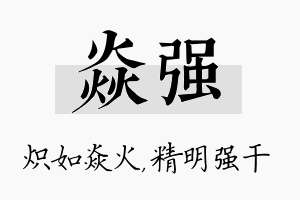 焱强名字的寓意及含义