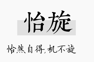 怡旋名字的寓意及含义