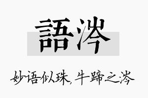 语涔名字的寓意及含义