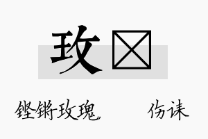 玫婳名字的寓意及含义