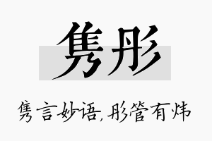 隽彤名字的寓意及含义