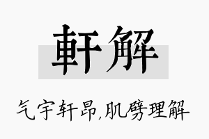 轩解名字的寓意及含义