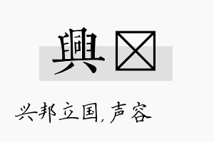 兴沄名字的寓意及含义