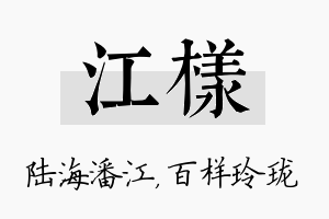 江样名字的寓意及含义