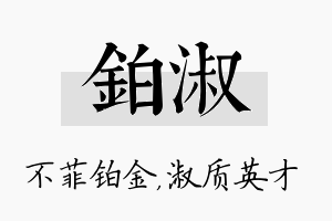 铂淑名字的寓意及含义