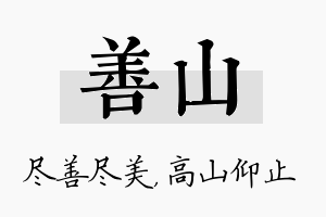 善山名字的寓意及含义