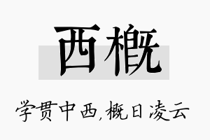 西概名字的寓意及含义