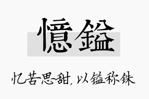 忆镒名字的寓意及含义