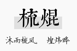 梳焜名字的寓意及含义