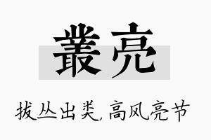 丛亮名字的寓意及含义