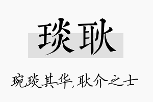 琰耿名字的寓意及含义