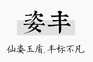 姿丰名字的寓意及含义