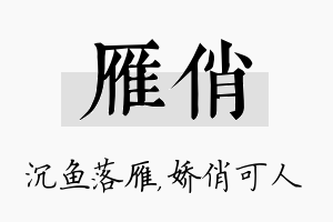 雁俏名字的寓意及含义