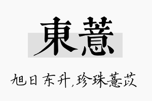 东薏名字的寓意及含义