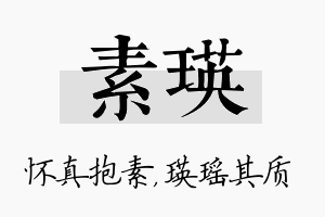 素瑛名字的寓意及含义