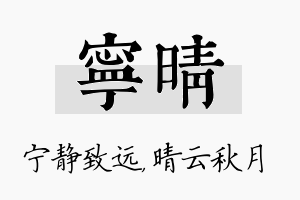 宁晴名字的寓意及含义