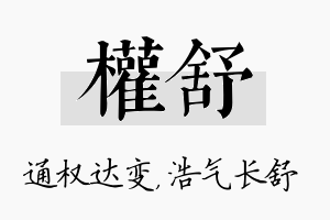 权舒名字的寓意及含义