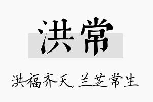 洪常名字的寓意及含义