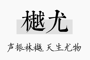 樾尤名字的寓意及含义