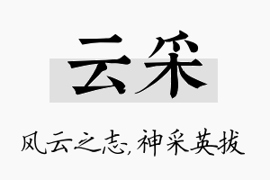 云采名字的寓意及含义