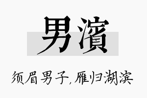 男滨名字的寓意及含义