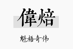 伟焙名字的寓意及含义