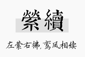 萦续名字的寓意及含义