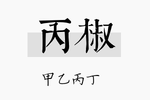 丙椒名字的寓意及含义