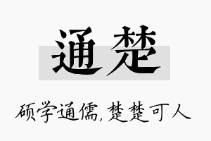 通楚名字的寓意及含义