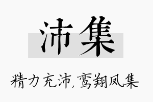 沛集名字的寓意及含义