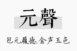 元声名字的寓意及含义