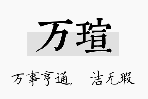 万瑄名字的寓意及含义