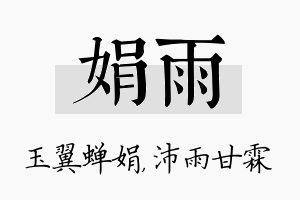 娟雨名字的寓意及含义