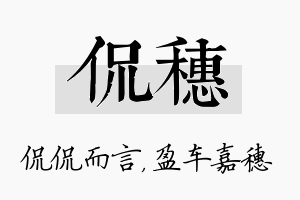 侃穗名字的寓意及含义