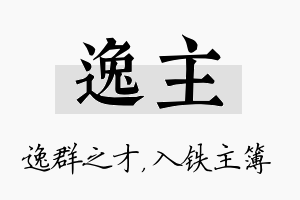 逸主名字的寓意及含义