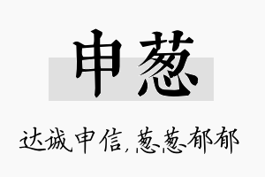 申葱名字的寓意及含义