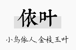 依叶名字的寓意及含义