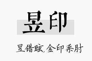 昱印名字的寓意及含义