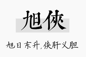 旭侠名字的寓意及含义