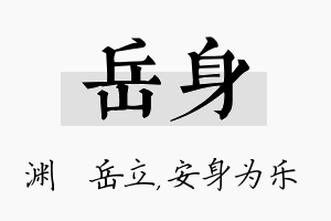 岳身名字的寓意及含义