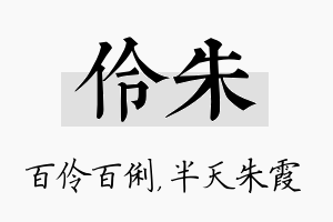 伶朱名字的寓意及含义