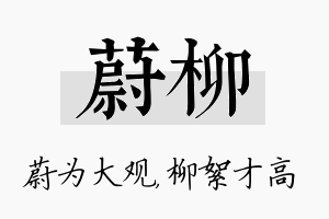 蔚柳名字的寓意及含义