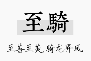 至骑名字的寓意及含义