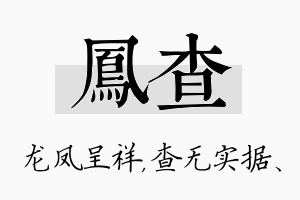 凤查名字的寓意及含义