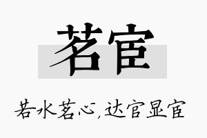 茗宦名字的寓意及含义