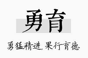 勇育名字的寓意及含义