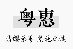 粤惠名字的寓意及含义