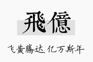 飞亿名字的寓意及含义